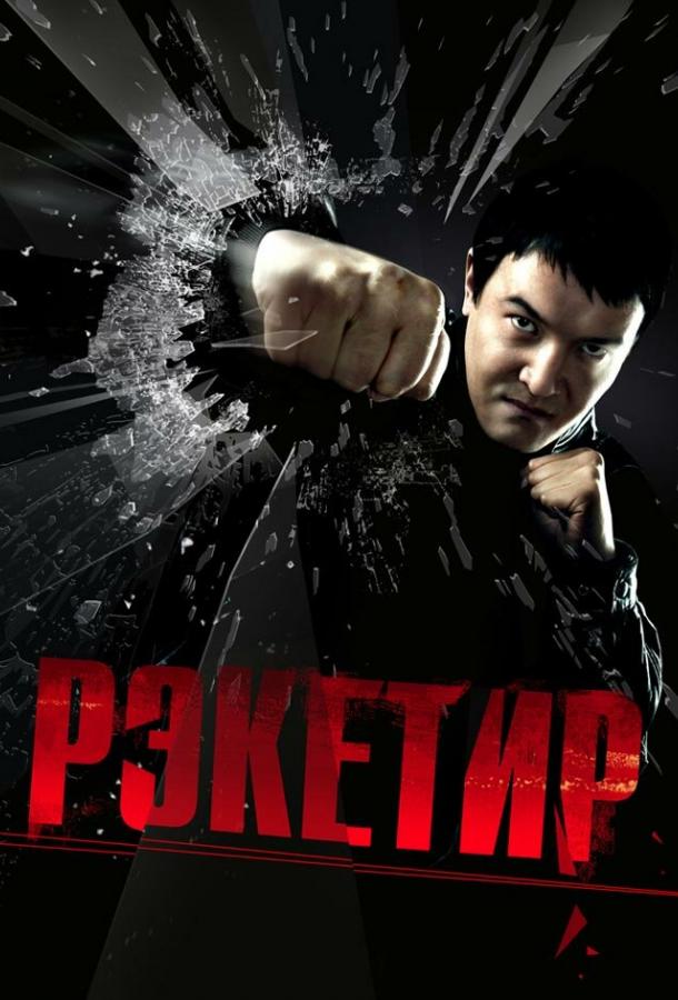 Фильм Рэкетир (2007) смотреть онлайн бесплатно в хорошем качестве
