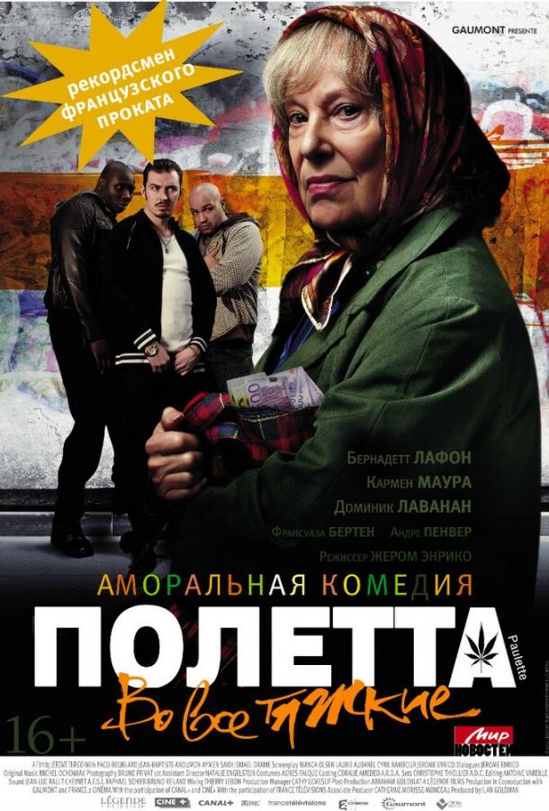 Фильм Полетта (2012) смотреть онлайн в качестве HD